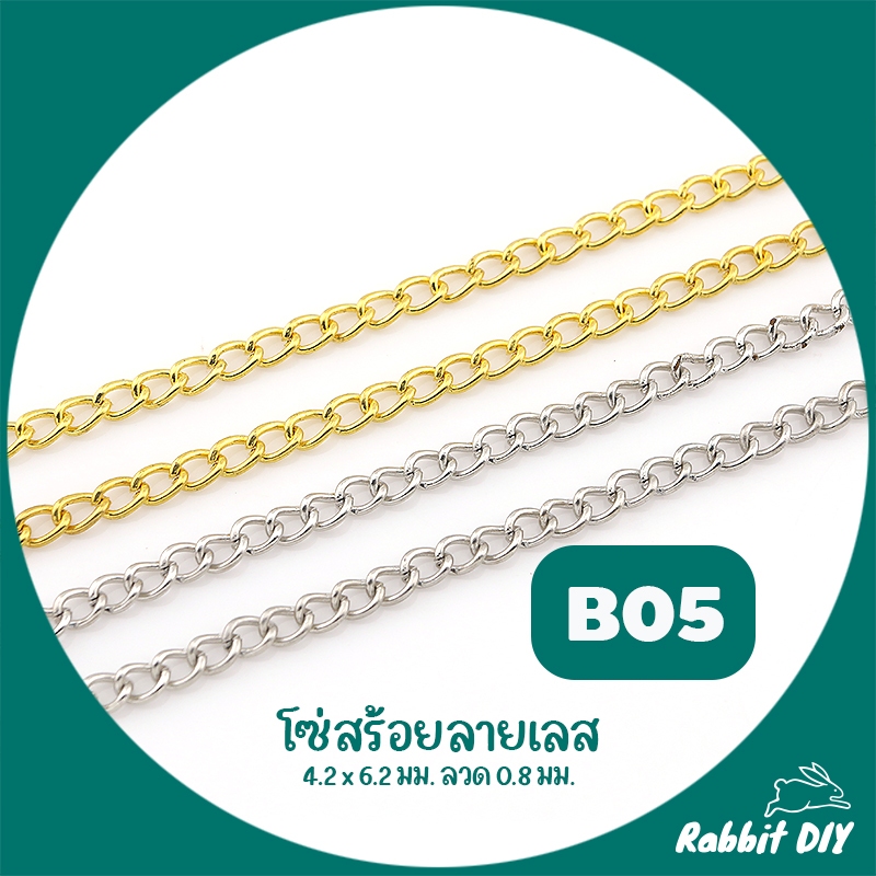 โซ่ สร้อย ลายเลส เบอร์ 5 ชุบสี ทอง เงิน ขนาด 4.2 x 6.2 มม. ลวด 0.8 มม ตัดขายเป็นเมตร