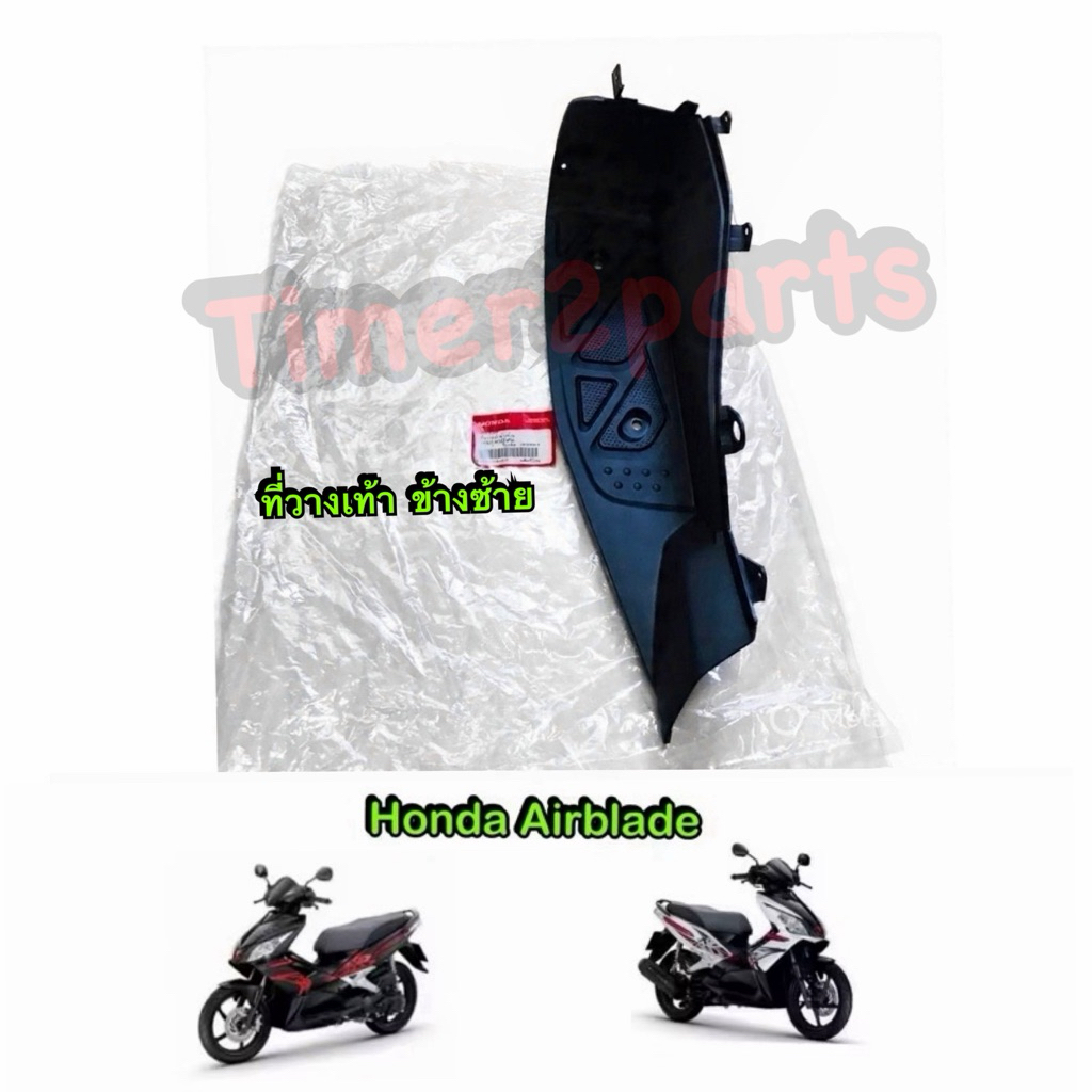 พื้นวางเท้า ซ้าย Airblade ตรงรุ่น มอเตอร์ไซค์ แท้ศูนย์ 64321-KVG-900