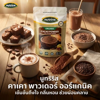 ผงคาเคา ออร์แกนิค เพียว100% แพ็คคู่ถูกกว่า Exp.2/2028 คาเคาพาวเดอร์ จากเปรู ( Organic Cacao Powder ) NUTRIRIS Brand