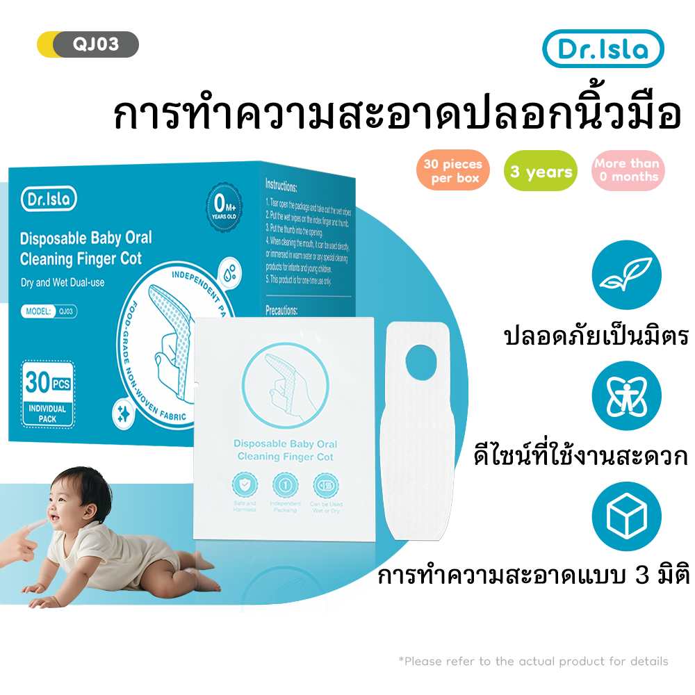 Dr.Isla ผ้าก๊อซทำความสะอาดช่องปาก แบบสวมนิ้ว สำหรับเด็ก 0-8 เดือนขึ้นไป (1 กล่อง 30 แผ่น ) QJ03