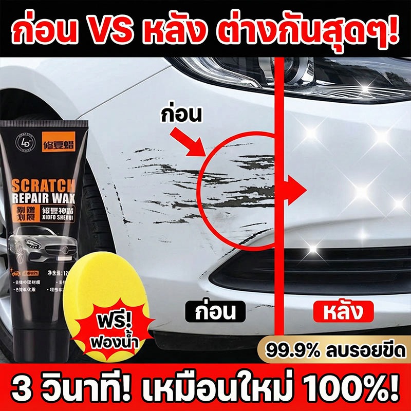 🚗1 วิ รถใหม่ทันที🚗LY น้ำยาลบรอยขีดข่วน ลบรอยขีดข่วนรถ รอยลึก รถยนต์ รถมอเตอร์ไซค์ ขัดไฟหน้าเหลืองได้ แถมฟองน้ำ