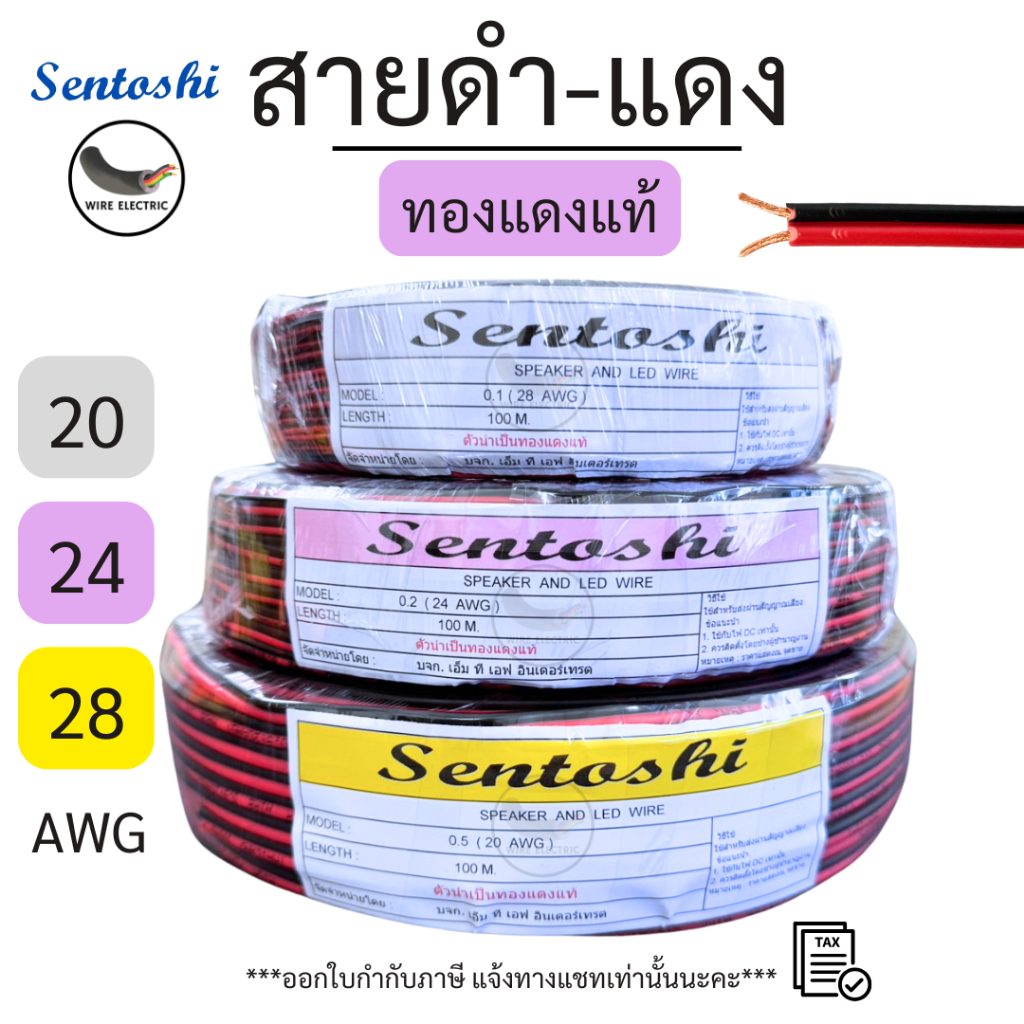 SENTOSHI สายไฟดำ-แดง ทองแดงแท้ ขนาด 2x0.1/2x0.2/2x0.5 (28/24/20AWG) ทนความร้อนสูง