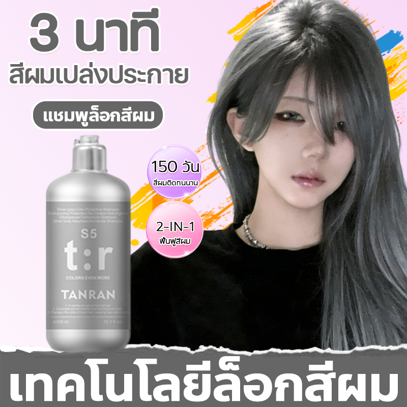 ✨COD✨แชมพูล็อกสีผม แชมพูโทนเทา 300ml แชมพูบำรุงและรักษาสีผม ล็อกสี-เติมสี-กันหลุดโทน ลดเหลือง ดูแลผมหลังการทำสี