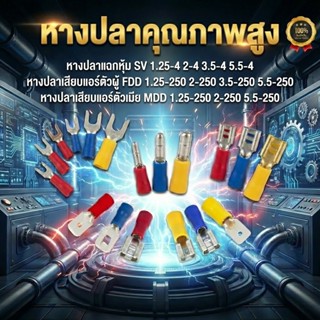 หางปลาแฉกหุ้ม SV 1.25-4 (100 ตัว) หางปลาเสียบแอร์ FDD 1.25-2…