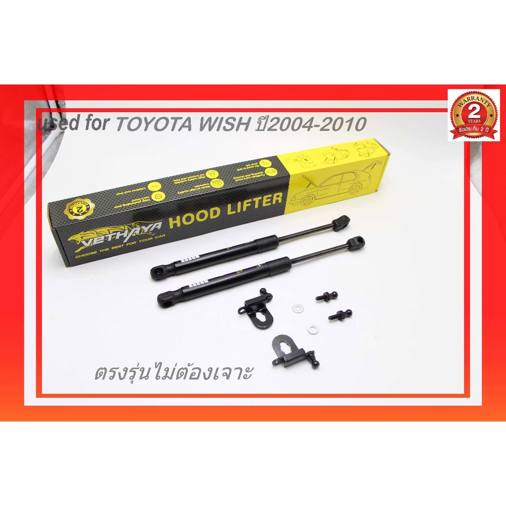 โช๊คค้ำฝากระโปรงหน้าTOYOTA WISH ปี 2004-2010 ติดตั้งง่ายไม่ต้องเจาะฝากระโปรง รับประกัน2ปี มีคู่มือ