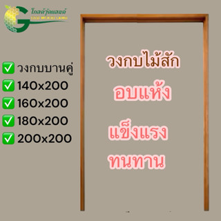 วงกบประตูบานคู่ ไม้สัก อบแห้ง ไม้สวยมาก แข็งแรง ทนทาน แบบหนา…