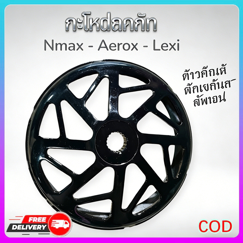 กะโหลกคลัทกัดลาย ดำเงา สำหรับ Nmax/Aerox/Lexi ระบายความร้อนดี ลดคลัทล็อค/คลัทไหม้ ไม่กินเนื้อคลัท