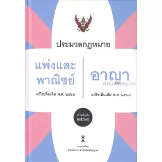 ประมวลกฎหมายแพ่งและพาณิชย์ บรรพ 1-6 แก้ไขเพิ่มเติม พ.ศ. 2568 ประมวลกฎหมายอาญา แก้ไขเพิ่มเติม พ.ศ. 2568