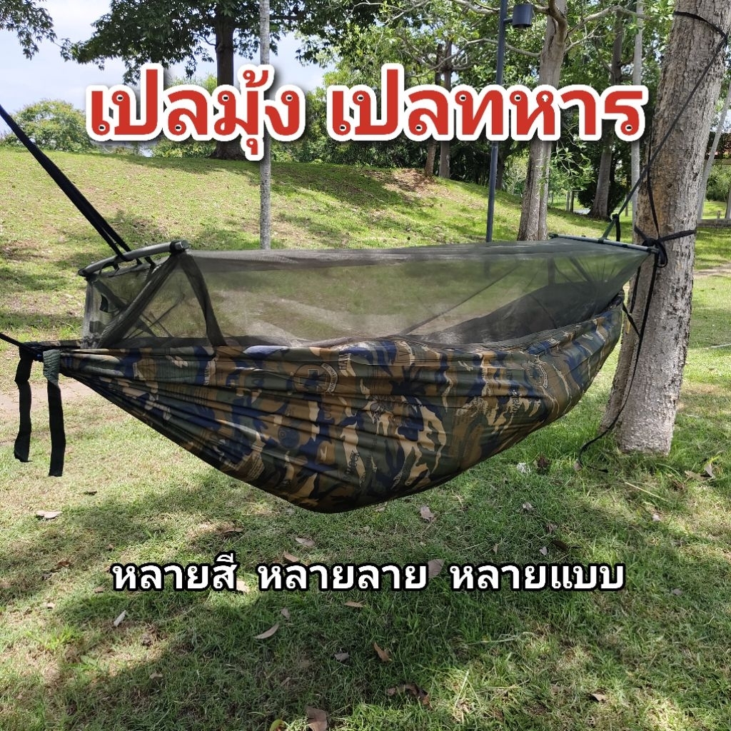 เปล เปลมุ้ง เปลสนาม เปลทหาร เปลผ้าร่มมีมุ้ง (เปลมุ้ง)