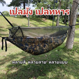 เปล เปลมุ้ง เปลสนาม เปลทหาร เปลผ้าร่มมีมุ้ง (เปลมุ้ง)