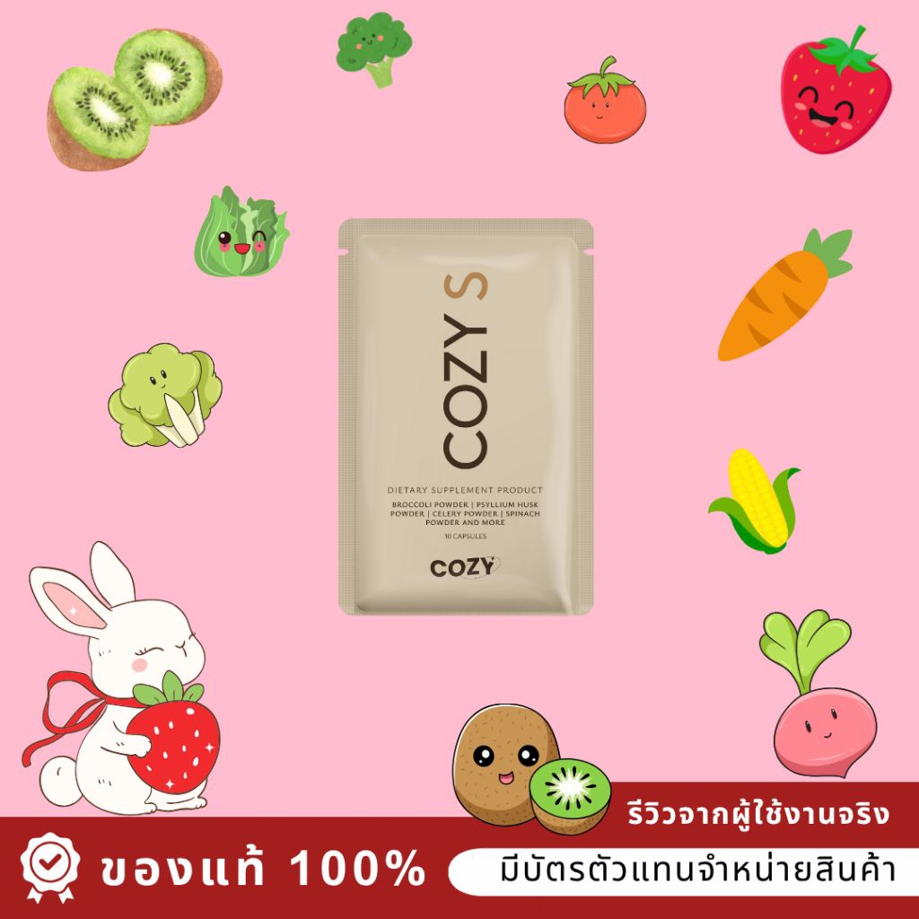 🍓ของแท้ ส่งไวทุกวัน🍓โปรโคซี่ Cozy Fiber ผลิตภัณฑ์เสริมอาหาร รับตรงจากบริษัท ส่งของทุกวันจ้า 🍓