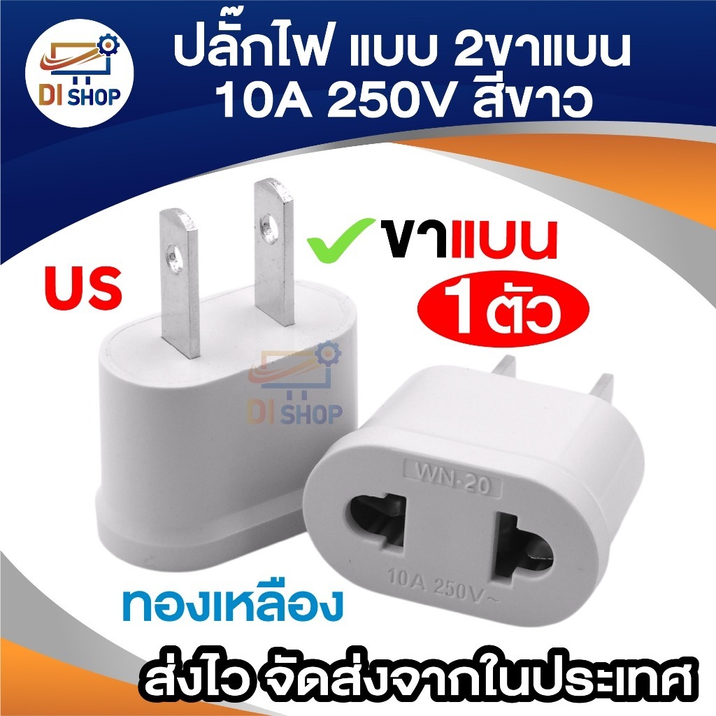 หัวแปลง Plug 2 ขาแบน US สีขาว 10A 250V ขั้วทองเหลืองเสียบแน่น สำหรับ พัดลม โทรศัพท์ โน้ตบุ๊ก อื่นๆ