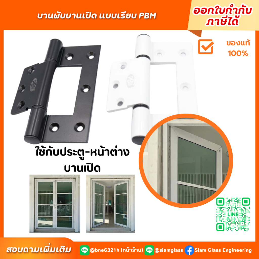 บานพับบานเปิดแบบเรียบ บานพับประตู บานพับหน้าต่าง ยี่ห้อ PBM รุ่น HINGE-07
