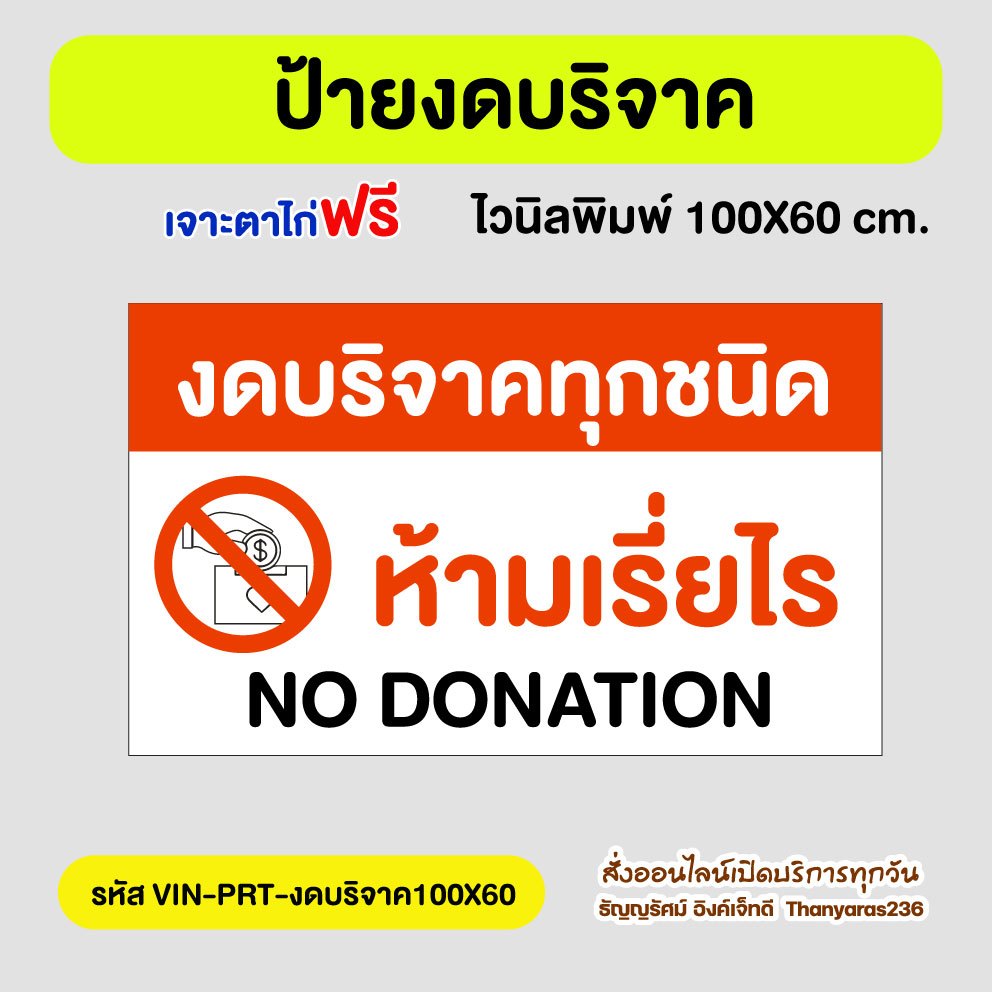 ป้ายงดบริจาค งดเรี่ยไร ไวนิล 100×60 ซม. | แบบสำเร็จ | Thanyaras236