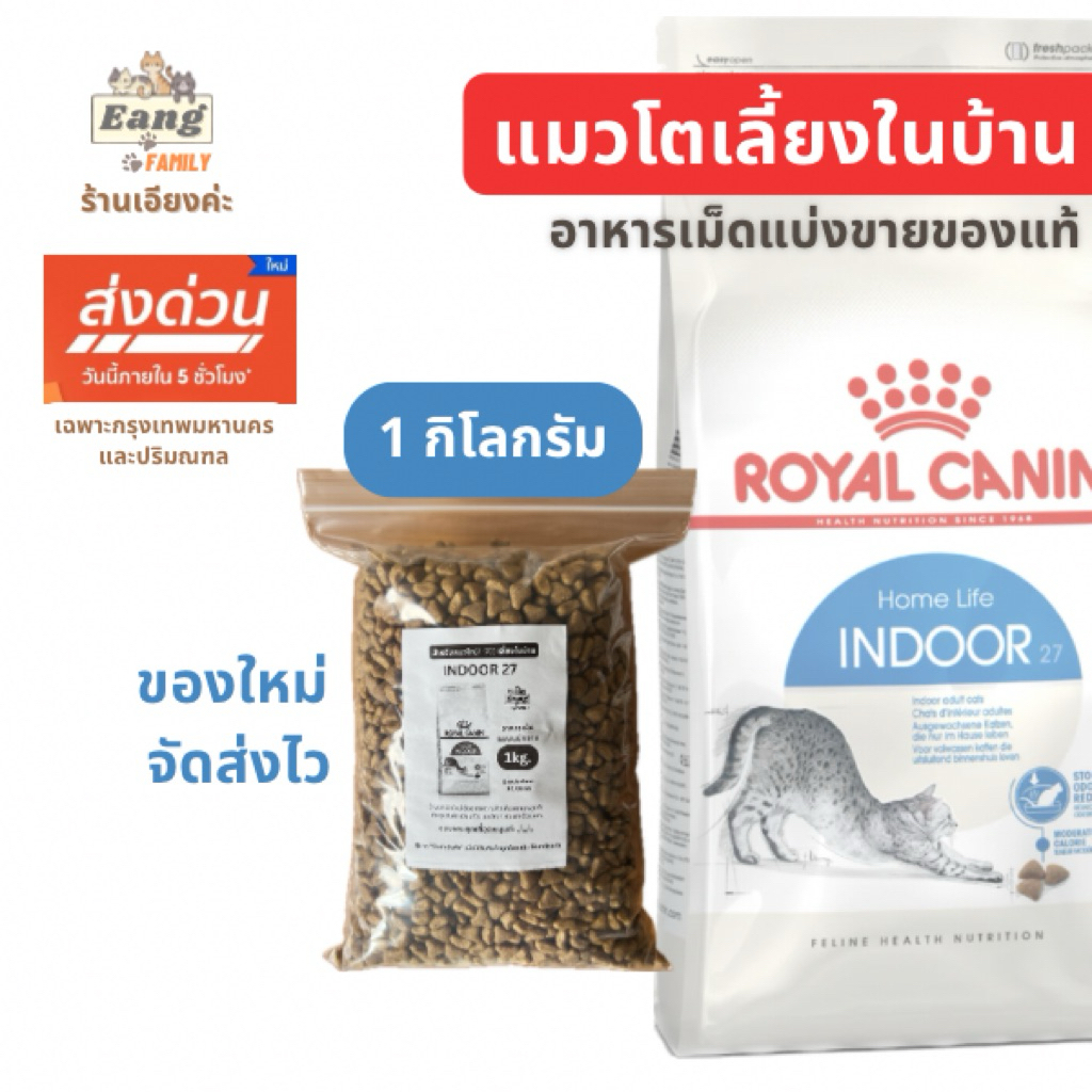 ®️Royal Canin INDOOR 27😻โรยัลคานิน อาหารแมวแบบเม็ด สูตรแมวโตเลี้ยงในบ้าน 1kg. แบบแบ่งขาย 1กิโลกรัม 🛵มีส่งด่วน✅