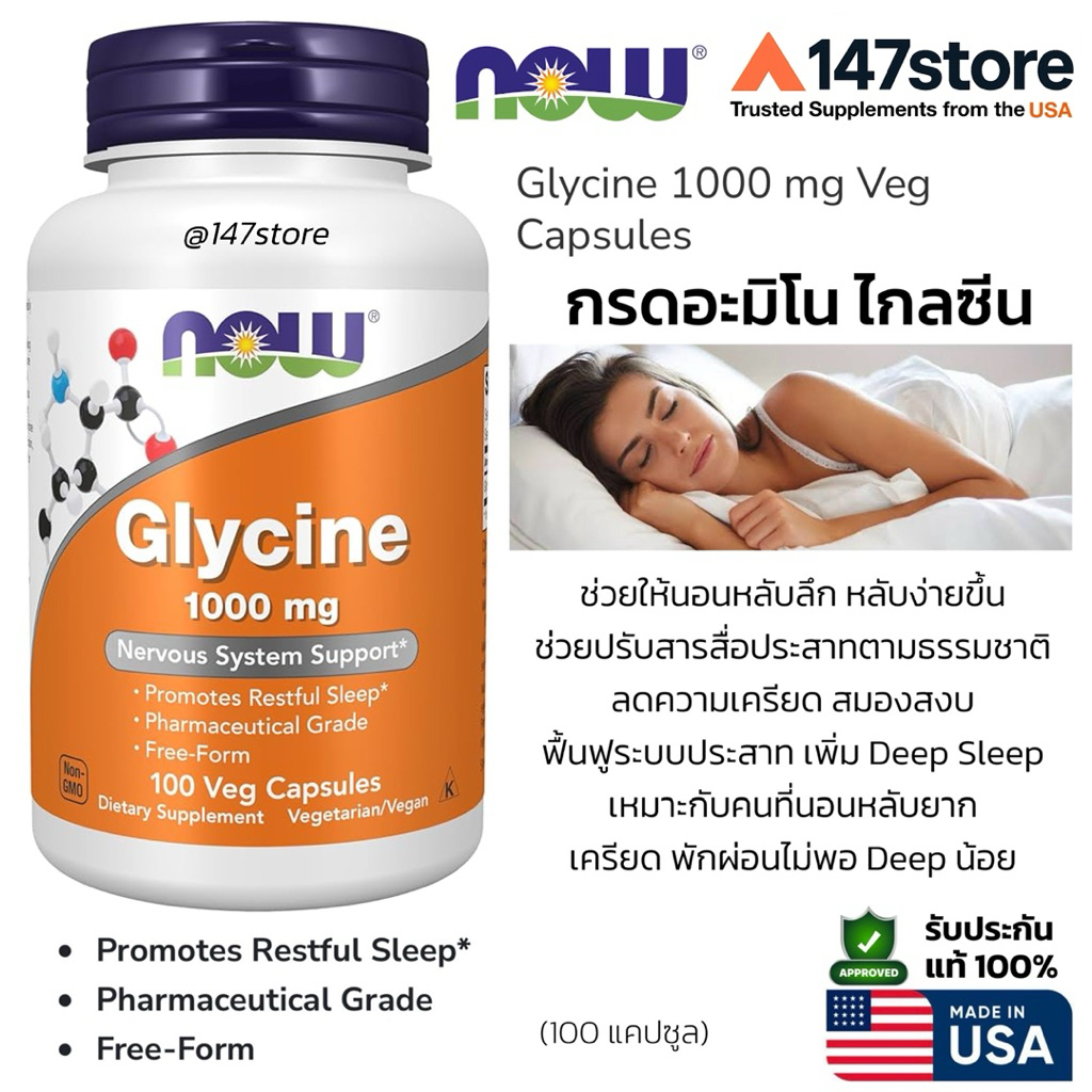 [แท้100%] NOW Glycine 1000 mg | กรดอะมิโนไกลซีน ช่วยการนอนหลับ ลดความเครียด | ฉลากใหม่ USA | 100 แคปซูล