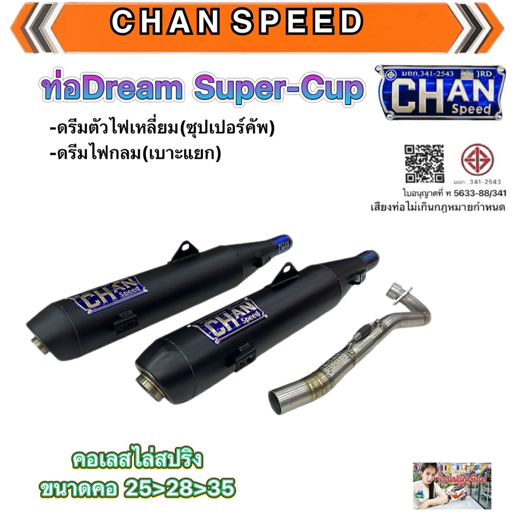 ท่อชาญสปีดรุ่นดรีม ซุปเปอร์คับ
