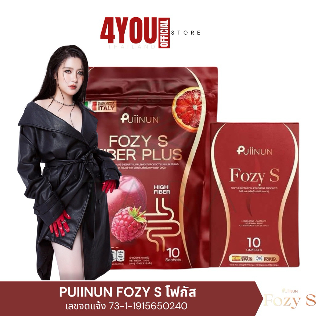 Fozy S & FOZY S FIBER PLUS โฟซี่ เอส & โฟซี่เอส ไฟเบอร์ พลัส น้องใหม่ ปุยนุ่น 1กล่อง 10แคปซูล