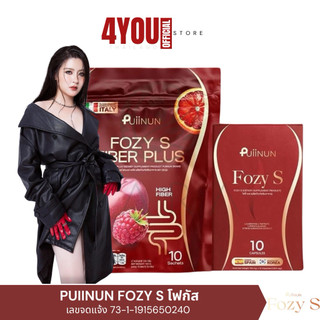 Fozy S & FOZY S FIBER PLUS โฟซี่ เอส & โฟซี่เอส ไฟเบอร์ พลัส น้องใหม่ ปุยนุ่น 1กล่อง 10แคปซูล