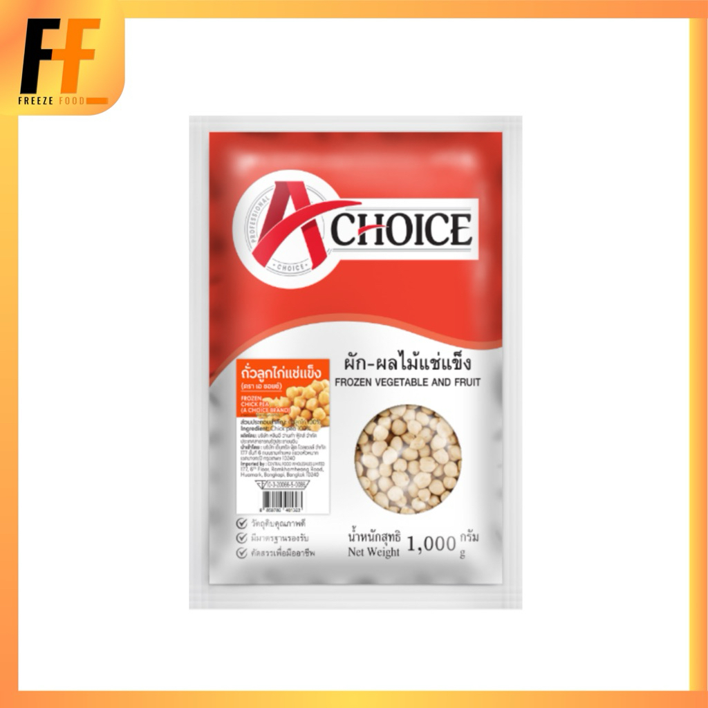 ถั่วลูกไก่แช่แข็ง ตราเอชอยซ์ 1 กิโลกรัม