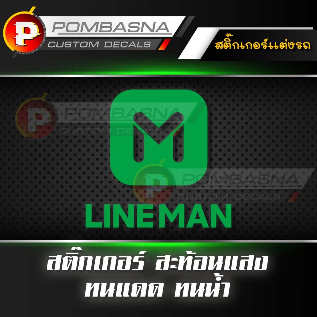 Lineman สติ๊กเกอร์สะท้อนแสง แต่งมอไซค์ เกรดอย่างดี ติดกระจก ติดรถ - RG015 Lineman