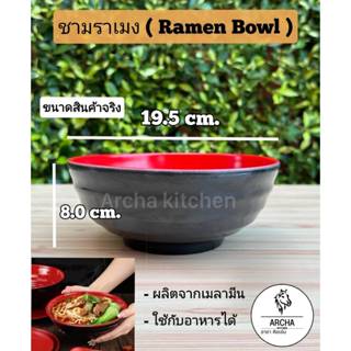 Archa kitchen ชามราเมง(Ramen Bowl) สีดำ-แดงสไตล์ญี่ปุ่น ทำจา…