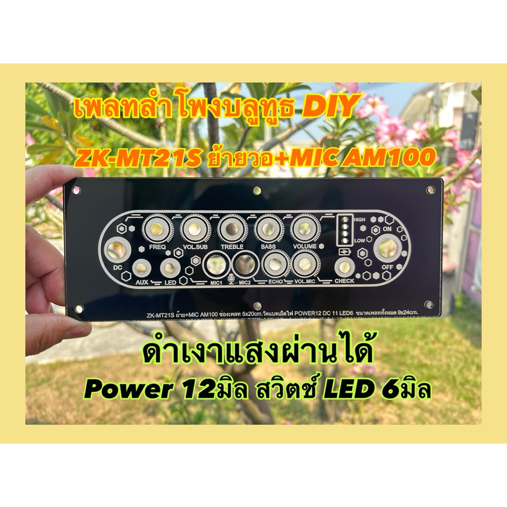 เพลทลำโพงบลูทูธZK-MT21Sย้ายวอ+MIC AM100 ช่องเพลท5x20cm.วัดแบตเม็ดไฟ สวิตซ์ 12มิล สวิตซ์LED 6มิล ขนาด