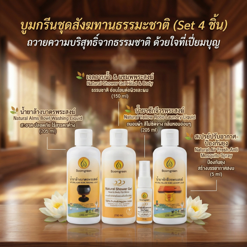 [ไบโอไบรท์] บูมกรีนชุดสังฆทานธรรมะชาติ (Boomgreen Natural Offering Set) (Set 4 ชิ้น) ราคา ถูกที่สุด ดีลบีเคเค แกลเลอรีภาพที่ 2