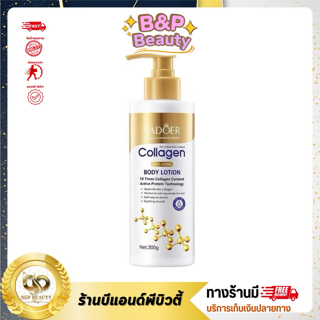 โลชั่นทาผิว SADOER COLLAGEN EIRMING SERIES