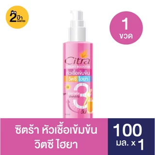 ของแท้ 100% !! ซิตร้า หัวเชื้อ วิตซี ไฮยา บูสเตอร์เร่งผิวใส ฉ่ำเด้งไวใน 3 วัน