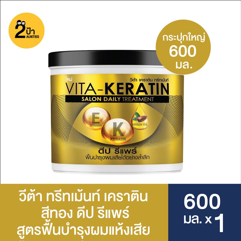 (1 กระปุกใหญ่ 600 มล.) วีต้า เคราติน ทรีทเม้นท์บำรุงผม กระปุกใหญ่ ขนาด 600 มล. (มีสูตรให้เลือก)