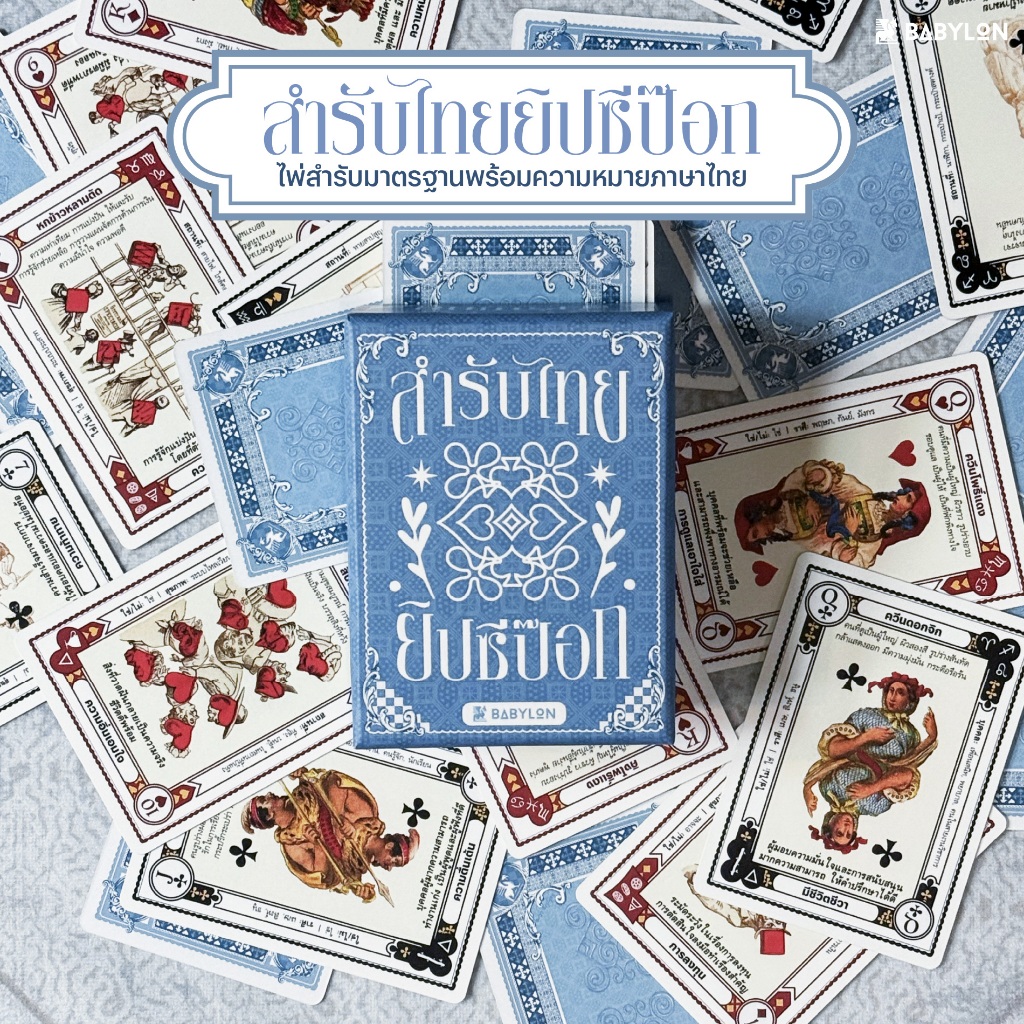 สำรับไทย ยิปซีป๊อก GYPSY THAI | ไพ่ดูดวง พร้อมความหมายภาษาไทย GYPSY CARD