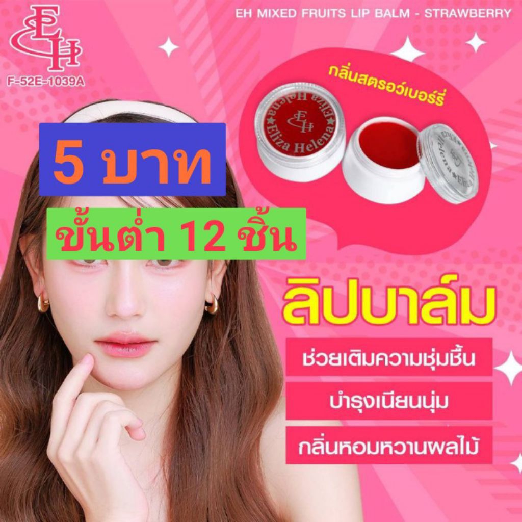 Eliza Mix Fruit Lip Balm ลิปมันกลิ่นสตอเบอรี่  แบบตลับ 2 กรัม