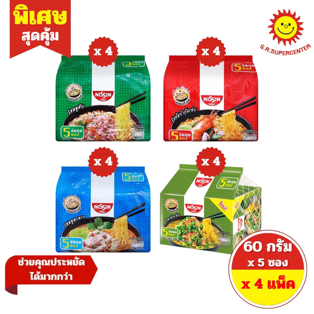 [ 4 แพ็ค ] Nissin นิสชิน บะหมี่กึ่งสำเร็จรูป แบบซอง ขนาด 60 กรัม x 5 ซอง 4 รสชาติ-----4 แพ็ค