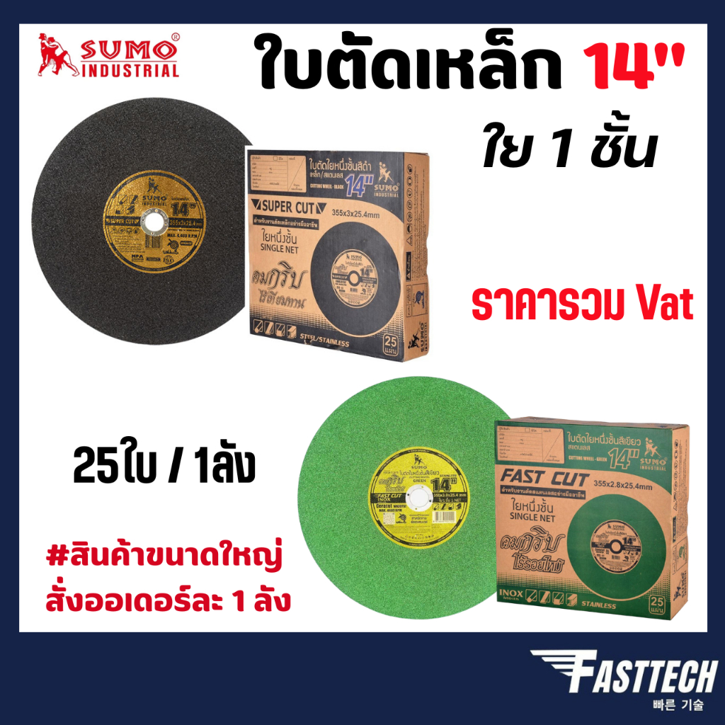 SUMO ใบตัดเหล็ก Super Cut Sumo / NKK 14"   ( ยกลัง 25 ใบ )