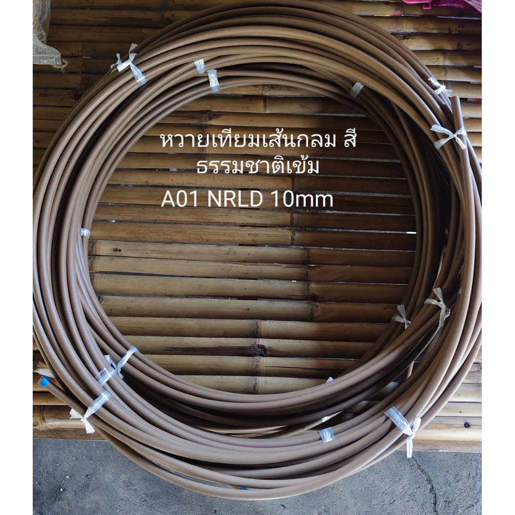 เส้นหวายเทียม แบบเส้นกลมขนาด 10 มิล สีธรรมชาติแบบเข้ม D01-DNRL ม้วนละ 1 กิโลกรัม