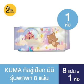 Kuma Chibi ทิชชูเปียก พกพาไซซ์มินิ 8 แผ่น จำนวน 1 ห่อ