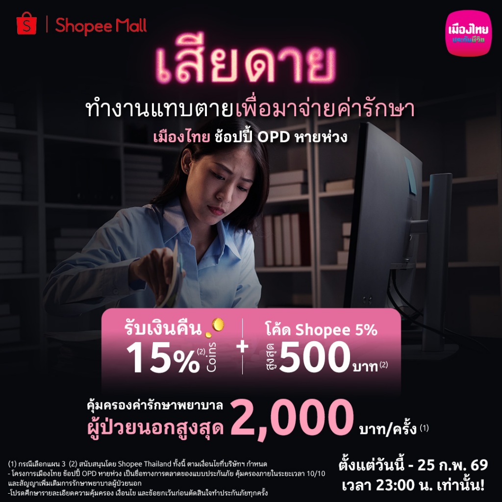 [E-Voucher] เมืองไทย ช้อปปี้ OPD หายห่วง  2,000 บาท