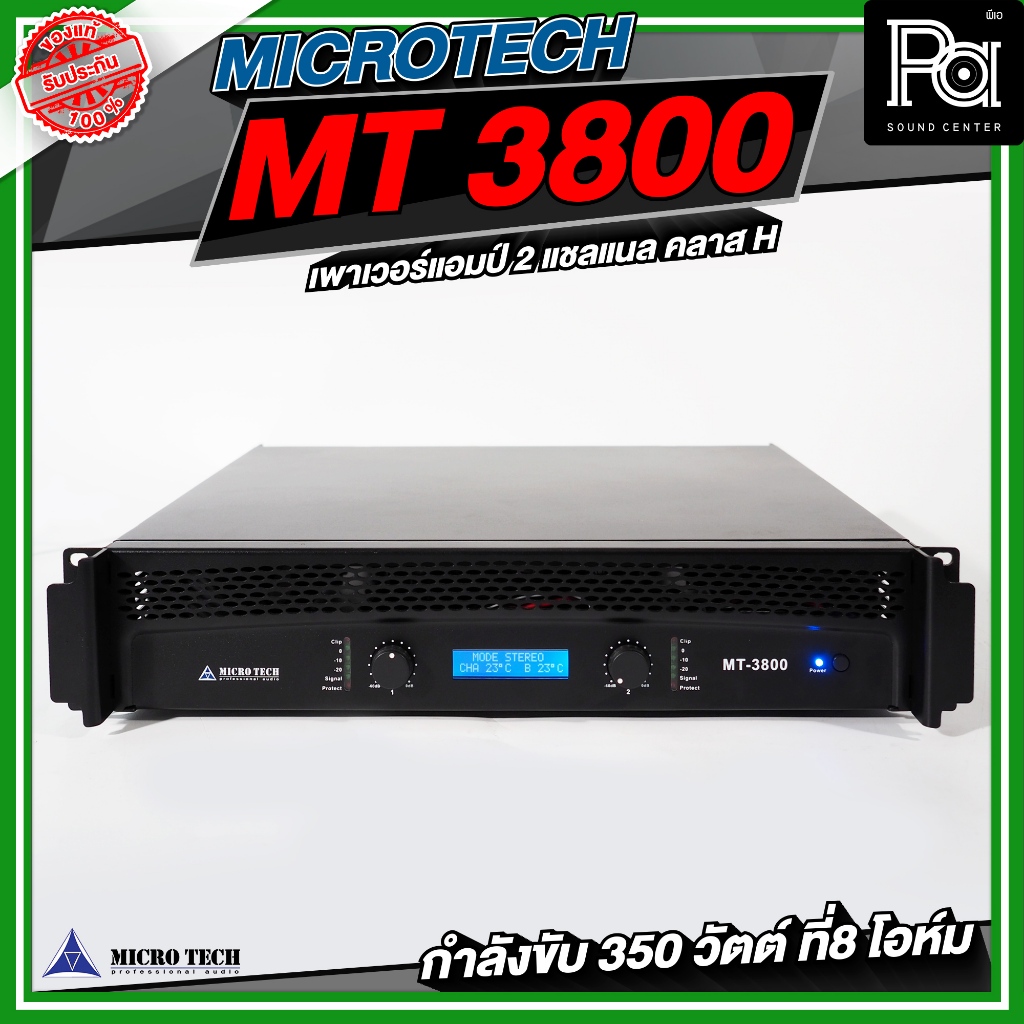 MICROTECH MT3800 POWER AMP เพาเวอร์แอมป์ มีครอสโอเวอร์ในตัว กำลังขับ 2CH x 550W. MT 3800