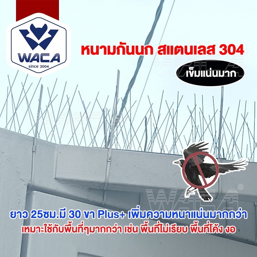 WACA หนามกันนก​ 25cm. 30ขา หนาแน่นกว่า สแตนเลส Bird Spikes อุปกรณ์ไล่นก หนามไล่นก