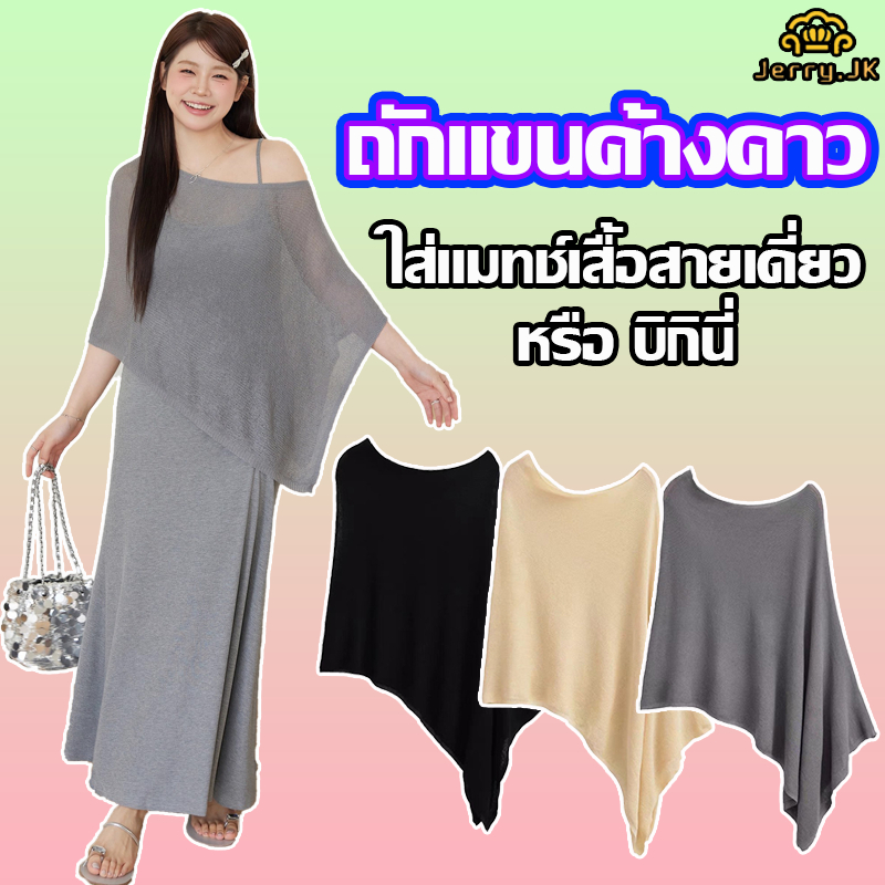 ถักแขนค้างคาว ผ้าคลุมไหล่ ใส่แมทช์เสื้อสายเดี่ยว หรือ บิกินี่ Cape Sun Protection