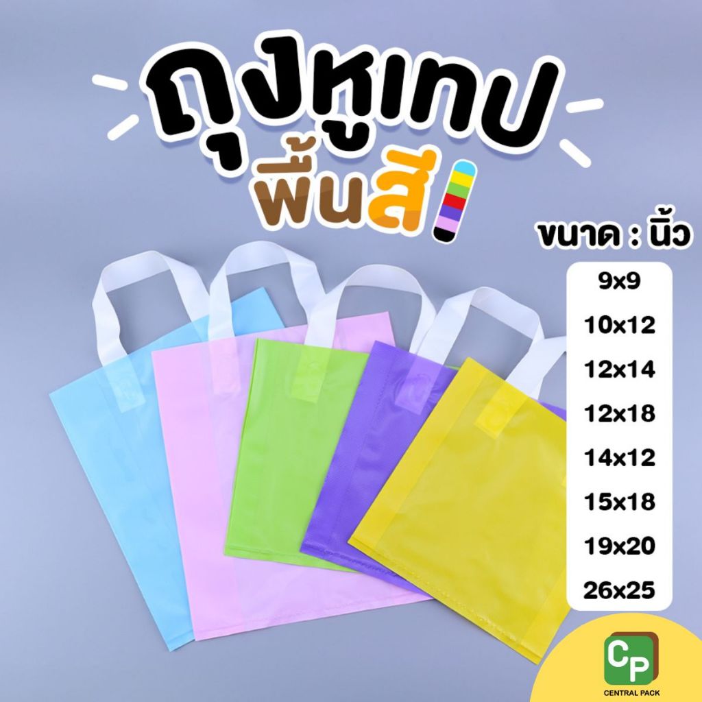 ถุงหูเทปพื้นสี (จำหน่ายเป็นแพ็ค) ถุงพลาสติกสีมีหูหิ้ว ใช้ใส่สินค้า หรือ ใส่ของใช้ส่วนตัว