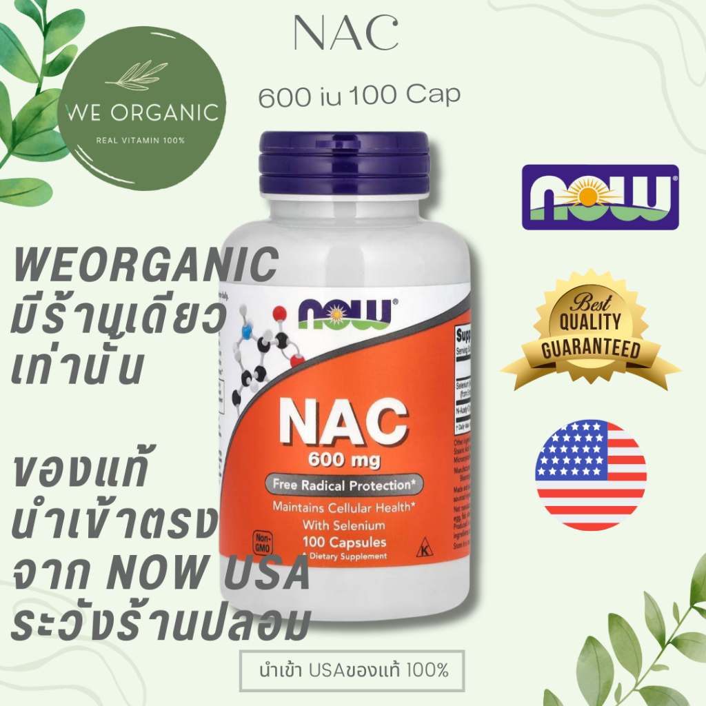 (แท้ พร้อมส่ง) NOW FOODS N A C (N-Acetyl Cysteine) เอ็นเอซี 600mg /1000mg
