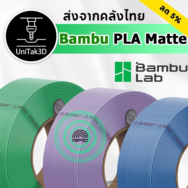 【🚚สินค้าพร้อมส่ง】วัสดุเสริมสำหรับเครื่องพิมพ์ 3D Bambu Lab PLA Matte เหมาะสำหรับการพิมพ์ความเร็วสูงและใช้งานง่าย
