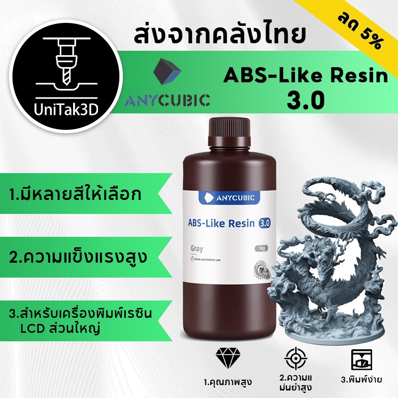 【🚚สินค้าพร้อมส่ง】[New ABS 3.0] Anycubic UV ABS-Like Resin 3.0 - UV เรซิ่น Anycubic สำหรับเครื่องพิมพ์สามมิติ 1kg