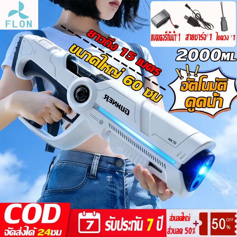 FLON ส่งภายใน24ชม ปืนฉีดน้ำ ปืนฉีดน้ำไฟฟ้า ดูดน้ำด้วยปุ่มเดียว กันน้ำ 2000ML แสงไฟเฟี้ยวเท่ โหมดยิง 3โหมด water gun