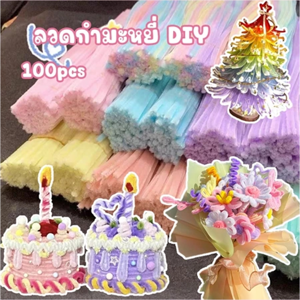 COD✅(100pcs) สินค้าพร้อมส่ง ลวดกำมะหยี่ DIY แยกสี สร้างสรรค์งานประดิษฐ์ต่างๆ สำหรับงานฝีมือ สีสันสดใส สินค้าขายดี