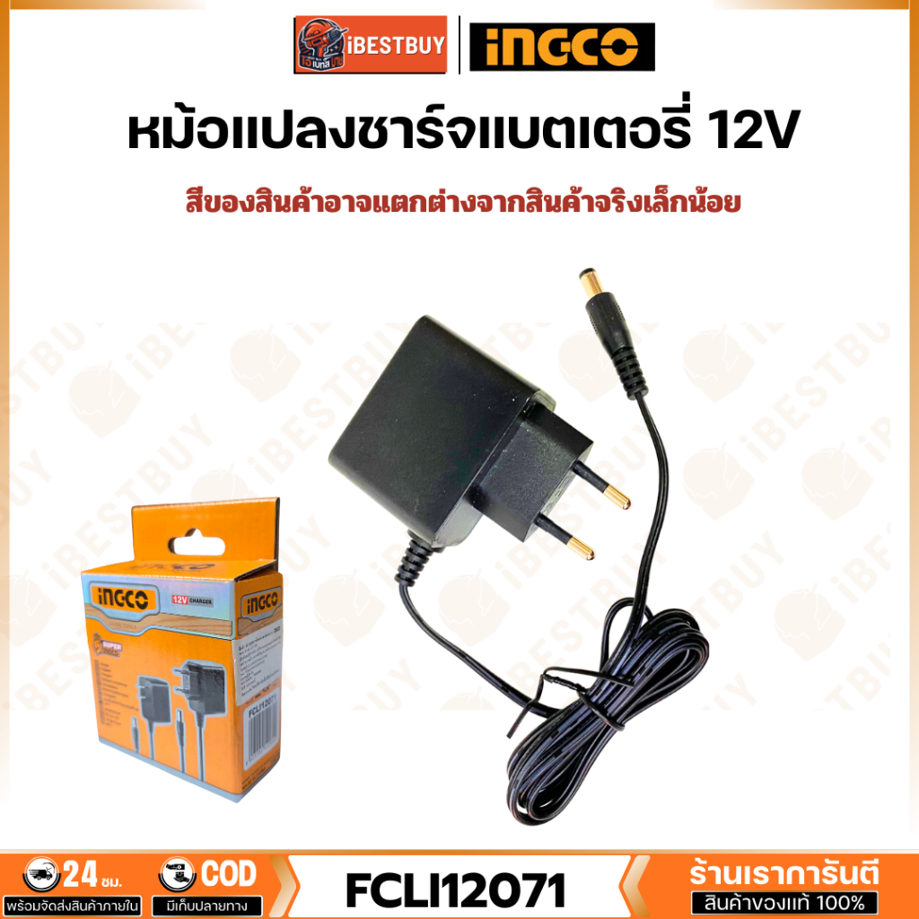 INGCO FCLI12071 ที่ชาร์จแบตเตอรี่ 12V แท้ สำหรับยี่ห้อ INGCO เท่านั้น