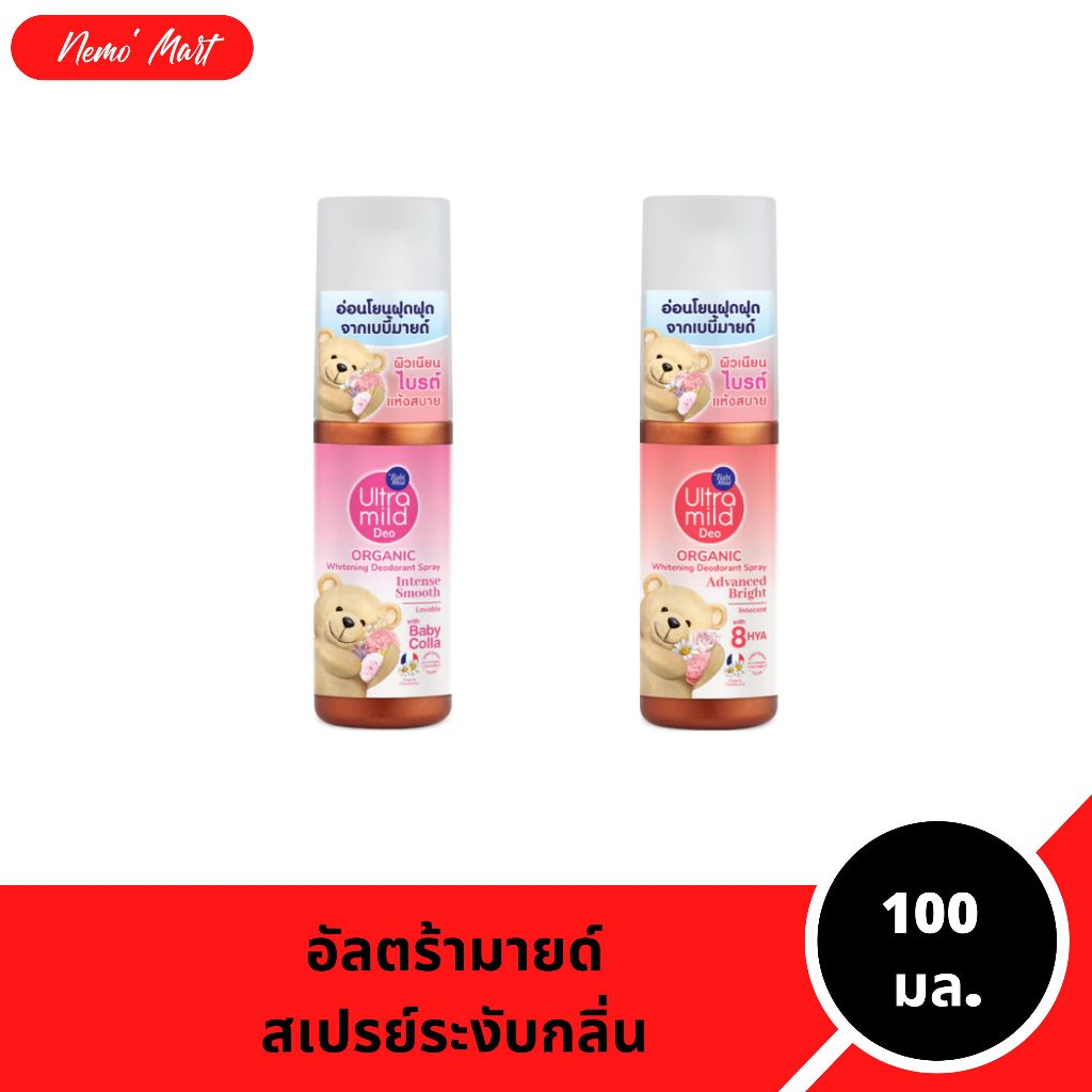 อัลตร้ามายด์ สเปรย์ระงับกลิ่นกาย ปริมาณ 100 มล.มีให้เลือก 2 สูตร