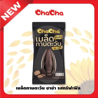 ChaCha รสใหม่! ทรัฟเฟิล หม่าล่า มะเขือเทศ ขนาด 40g เมล็ดทานตะวัน คัดเกรดพรีเมียม 3รสชาติใหม่ที่คุณต้องลอง